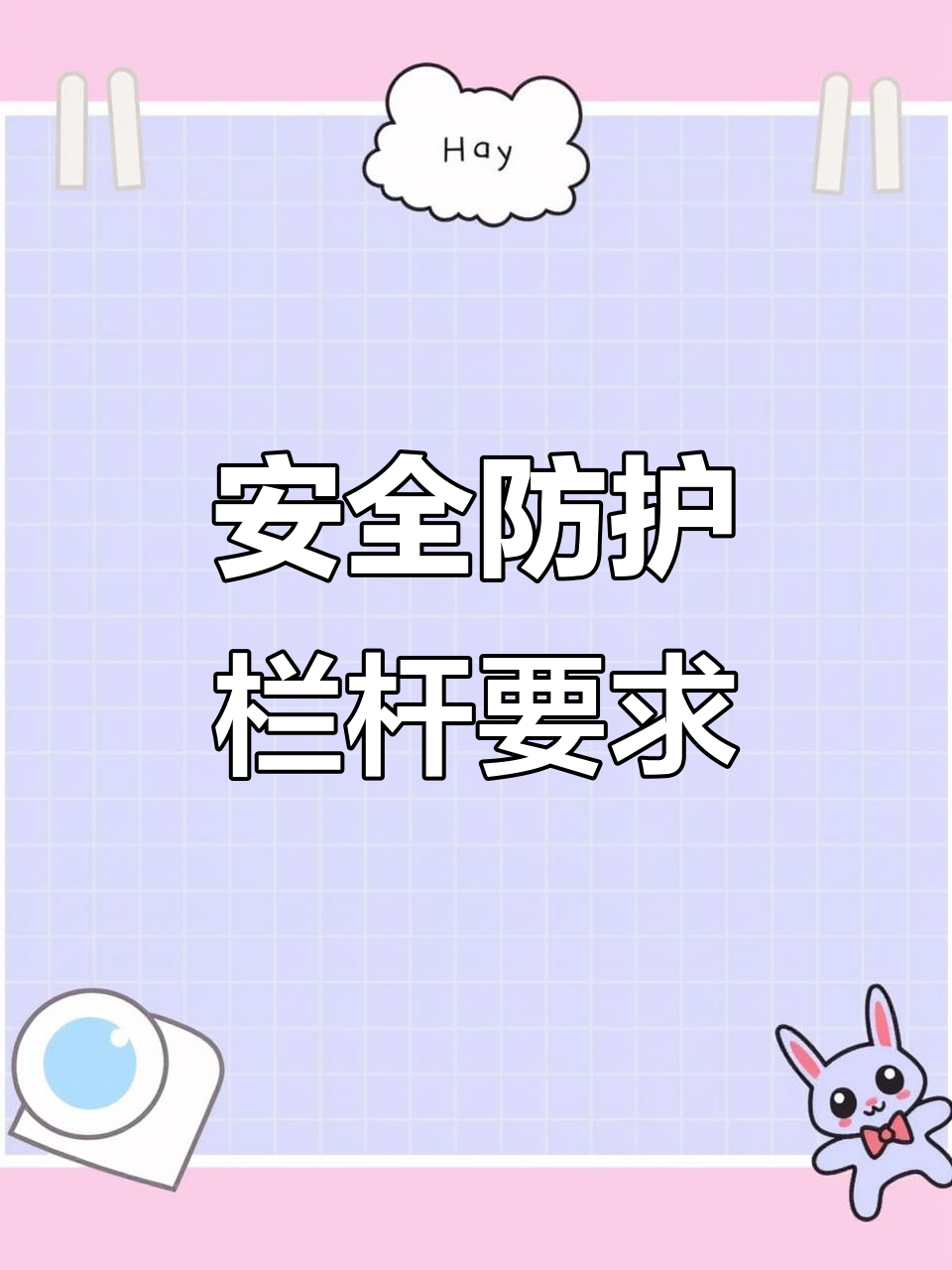 安全第一！施工現(xiàn)場(chǎng)防護(hù)欄桿設(shè)置標(biāo)準(zhǔn)與規(guī)范詳解